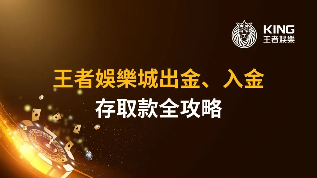 【教學】大老爺娛樂城出金、入金｜存取款全攻略