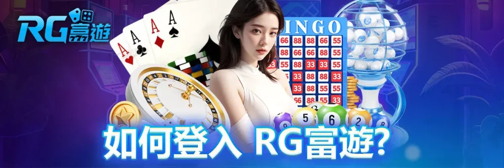 登入 rg富遊