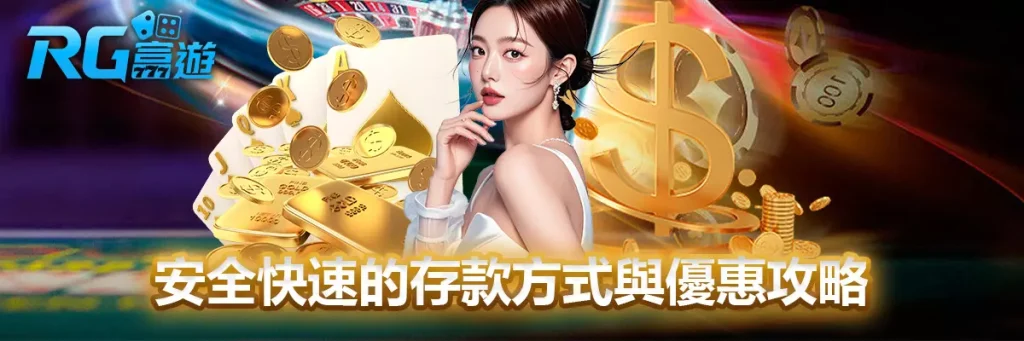 存款 rg富遊