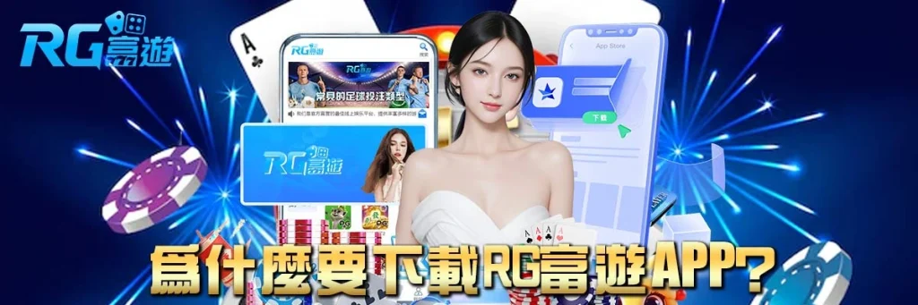 rg富遊 下載APP
