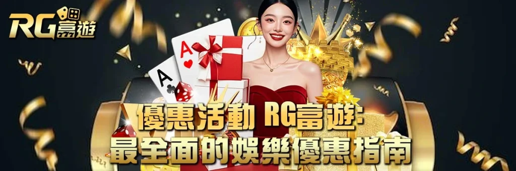 優惠活動 rg富遊