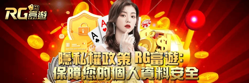 隱私權政策 rg富遊