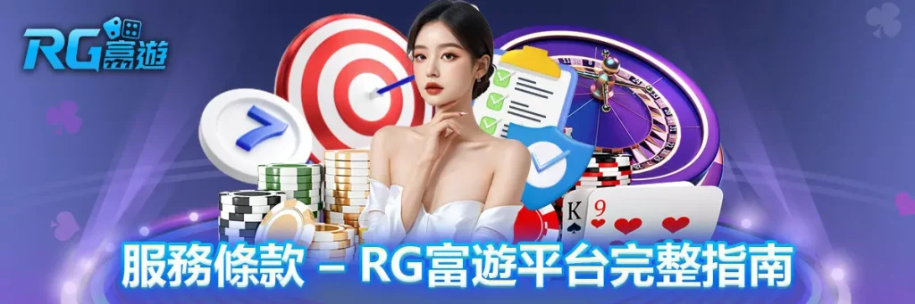 服務條款 rg富遊