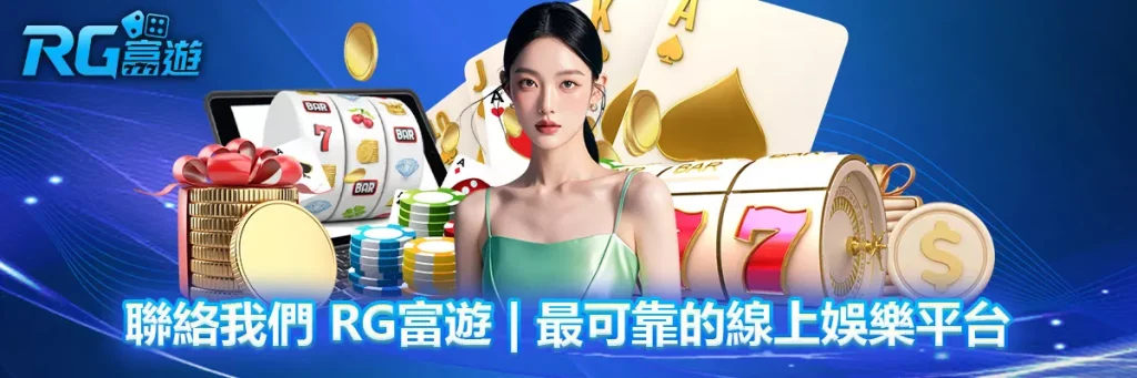 聯絡我們 rg富遊
