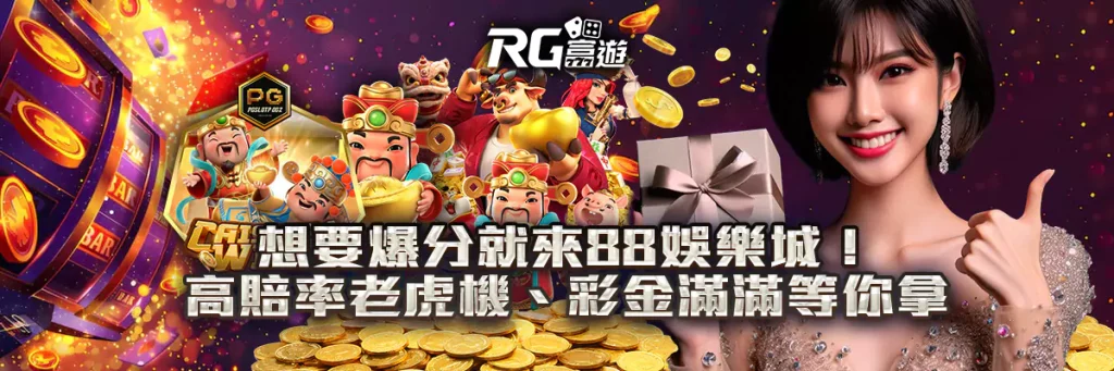 想要爆分就來88娛樂城！高賠率老虎機、彩金滿滿等你拿