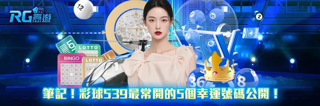 筆記!彩球539最常開的5個幸運號碼公開!