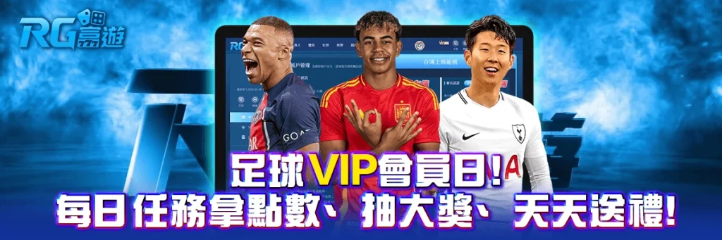 足球VIP會員日!每日任務拿點數、抽大獎、天天送禮!