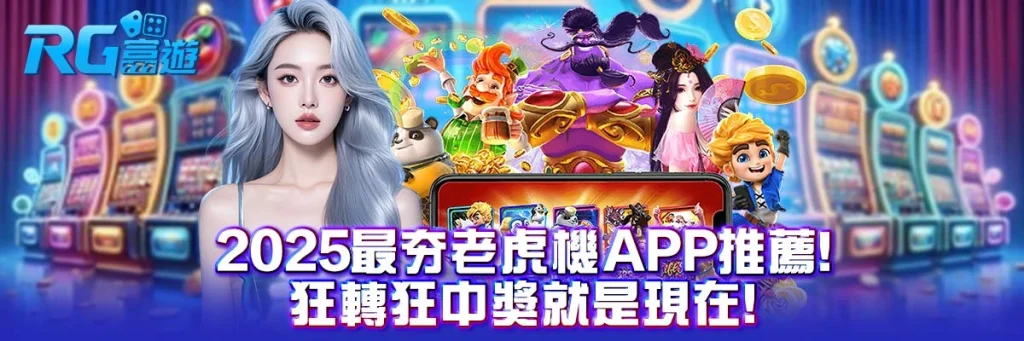 2025最夯老虎機app推薦！狂轉狂中獎就是現在！