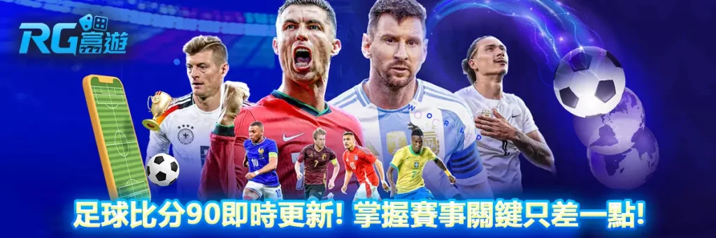足球比分90即時更新!掌握賽事關鍵只差一點!