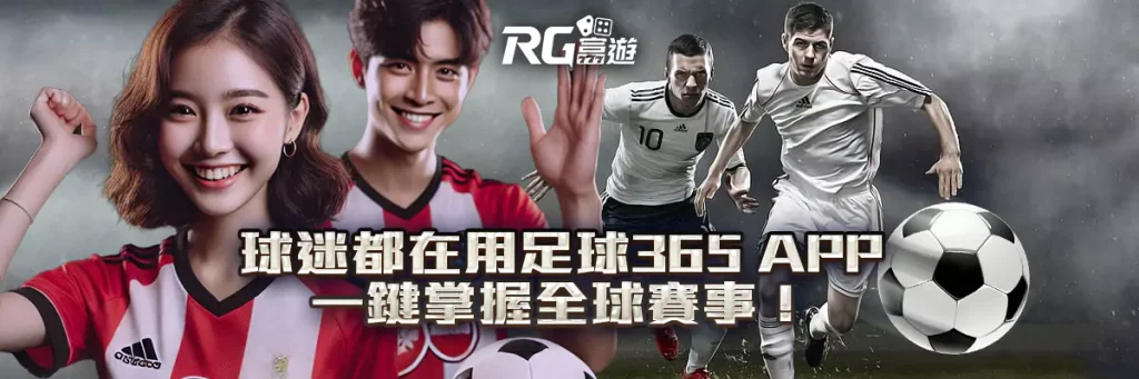球迷都在用!足球365 APP 一鍵掌握全球賽事!