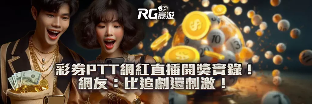 彩券PTT網紅直播開獎實錄!網友:比追劇還刺激!