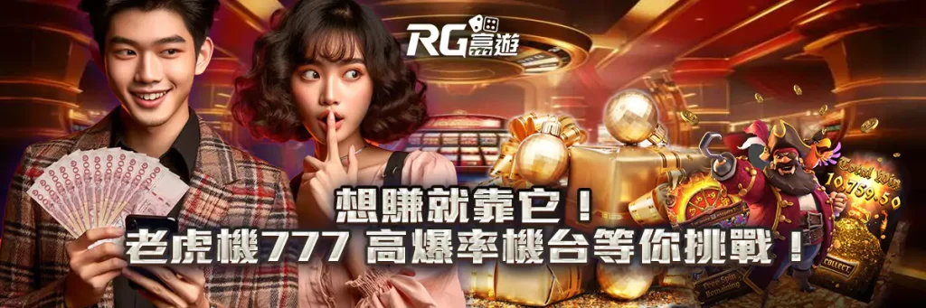 想賺就靠它！老虎机777 高爆率機台等你挑戰！