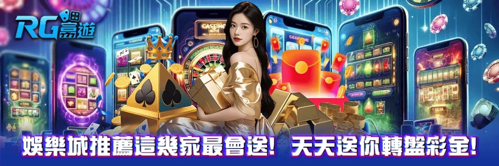 娛樂城推薦這幾家最會送！天天送你轉盤彩金！