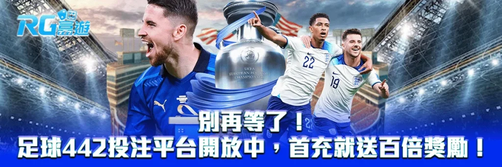 別再等了!足球442投注平台開放中,首充就送百倍獎勵!