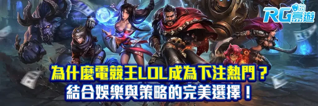 為什麼電競王LOL成為下注熱門？結合娛樂與策略的完美選擇！