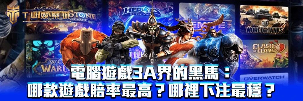 電腦遊戲3A界的黑馬:哪款遊戲賠率最高?哪裡下注最穩?