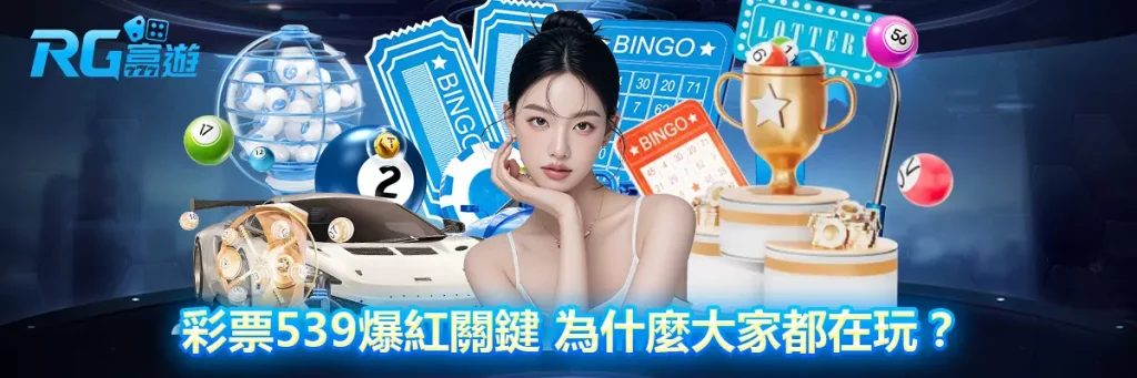彩票539爆紅關鍵 為什麼大家都在玩?