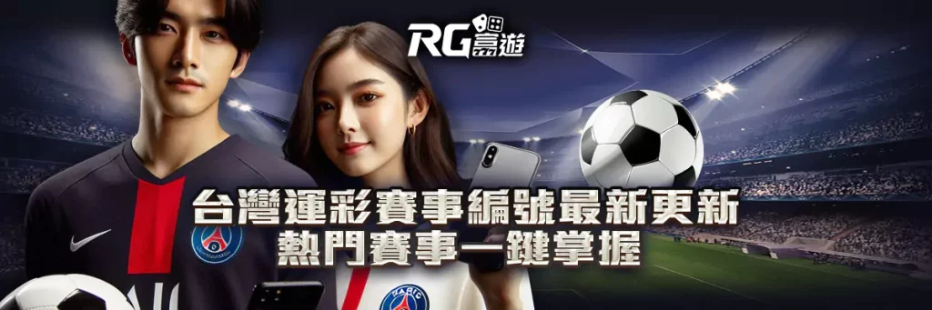 台灣運彩賽事編號最新更新