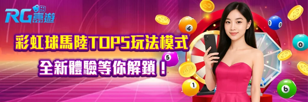 彩虹球马陆TOP5玩法模式，全新體驗等你解鎖！