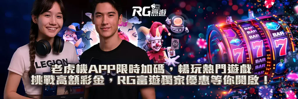 老虎機app限時加碼！暢玩熱門遊戲、挑戰高額彩金，rg富遊獨家優惠等你開啟！