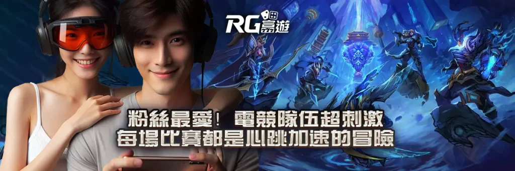 粉絲最愛!電競隊伍超刺激|每場比賽都是心跳加速的冒險!