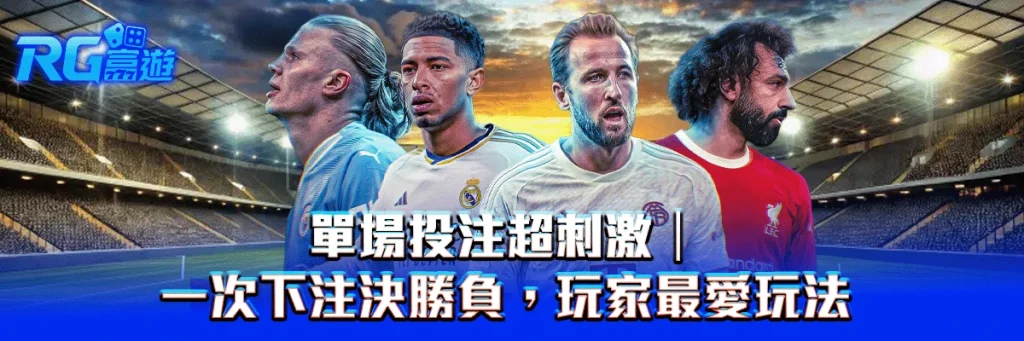 單場投注超刺激|一次下注決勝負,玩家最愛玩法