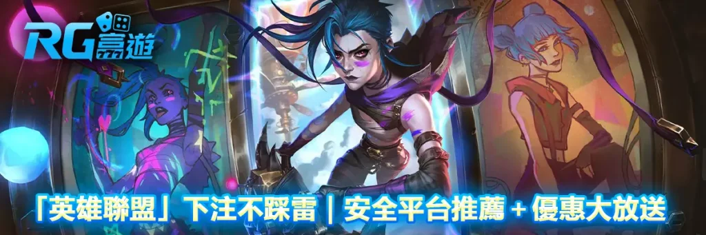 「英雄聯盟」下注不踩雷|安全平台推薦+優惠大放送