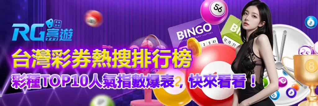 台灣彩券熱搜排行榜|彩種TOP10人氣指數爆表,快來看看!